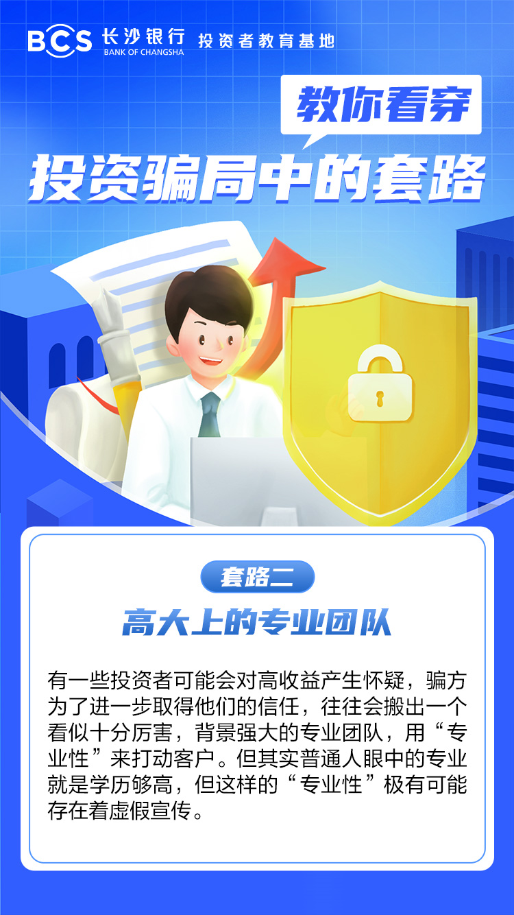 長圖：【教你看穿投資騙局中的套路】高大上的專業(yè)團隊.jpg