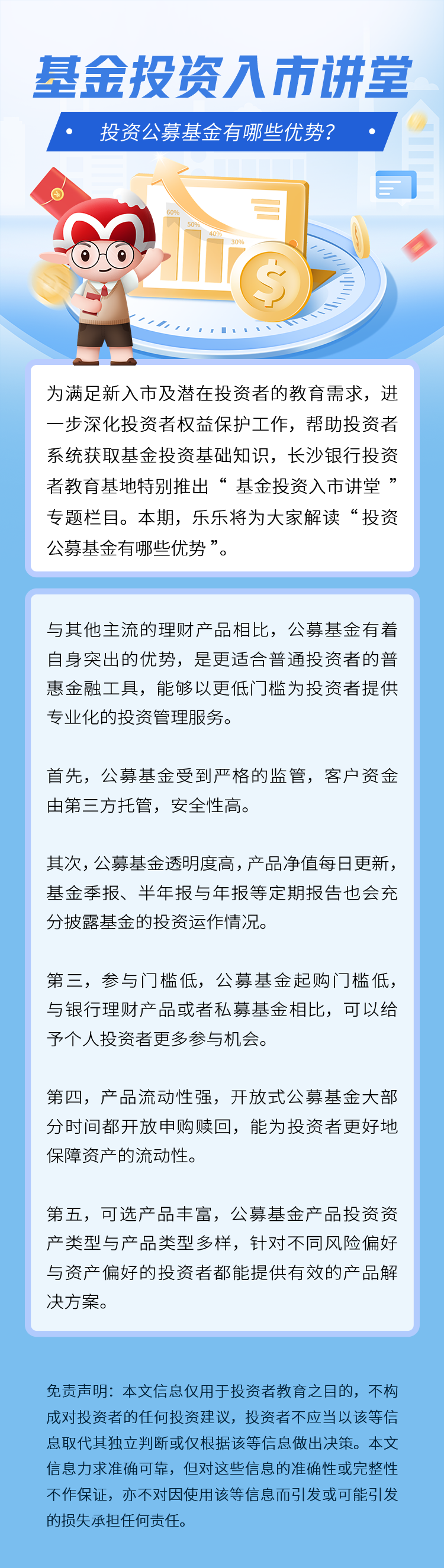 長圖：【基金投資入市講堂】投資公募基金有哪些優(yōu)勢.png